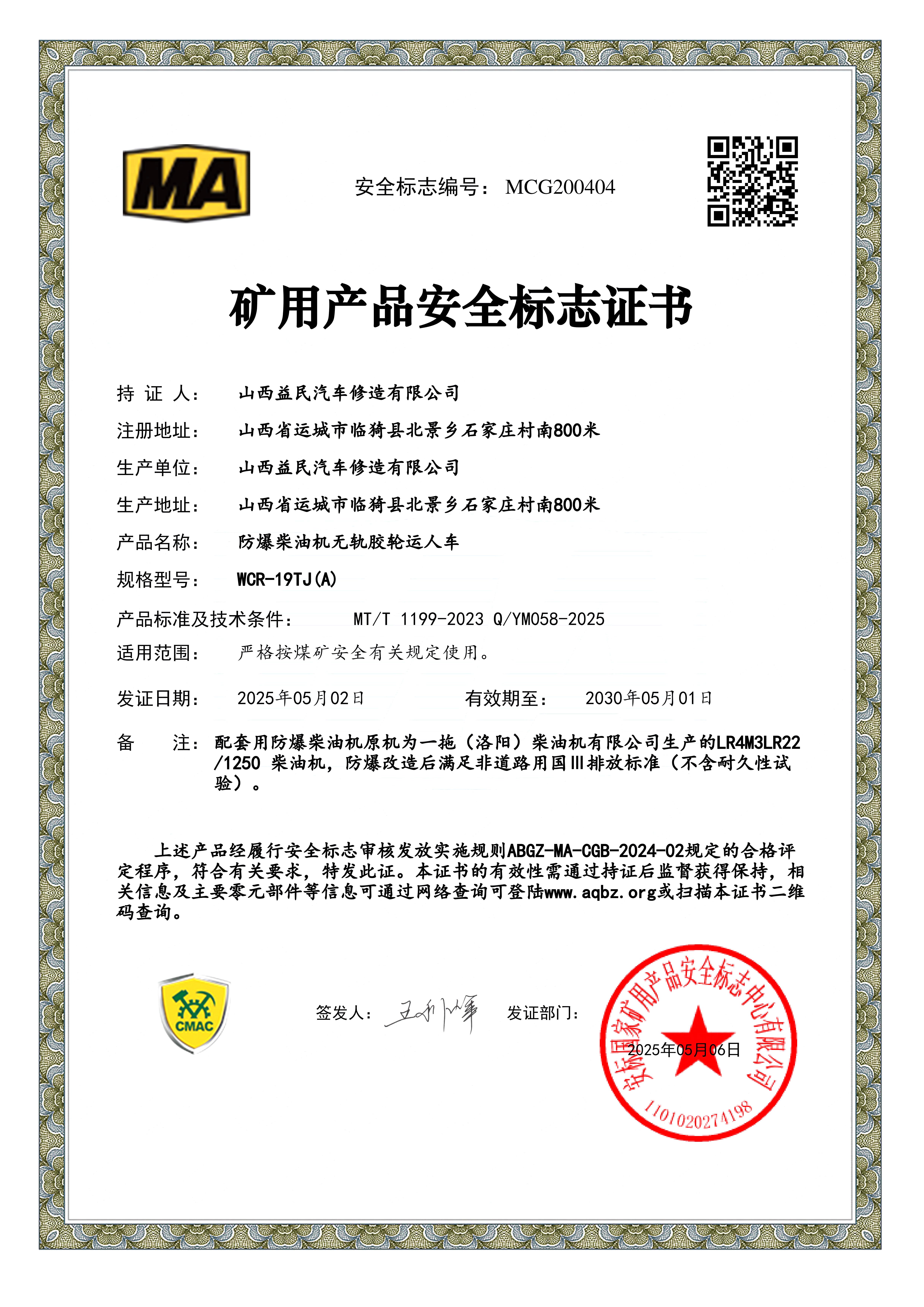 国三WCR-19TJ(A)四驱安标证