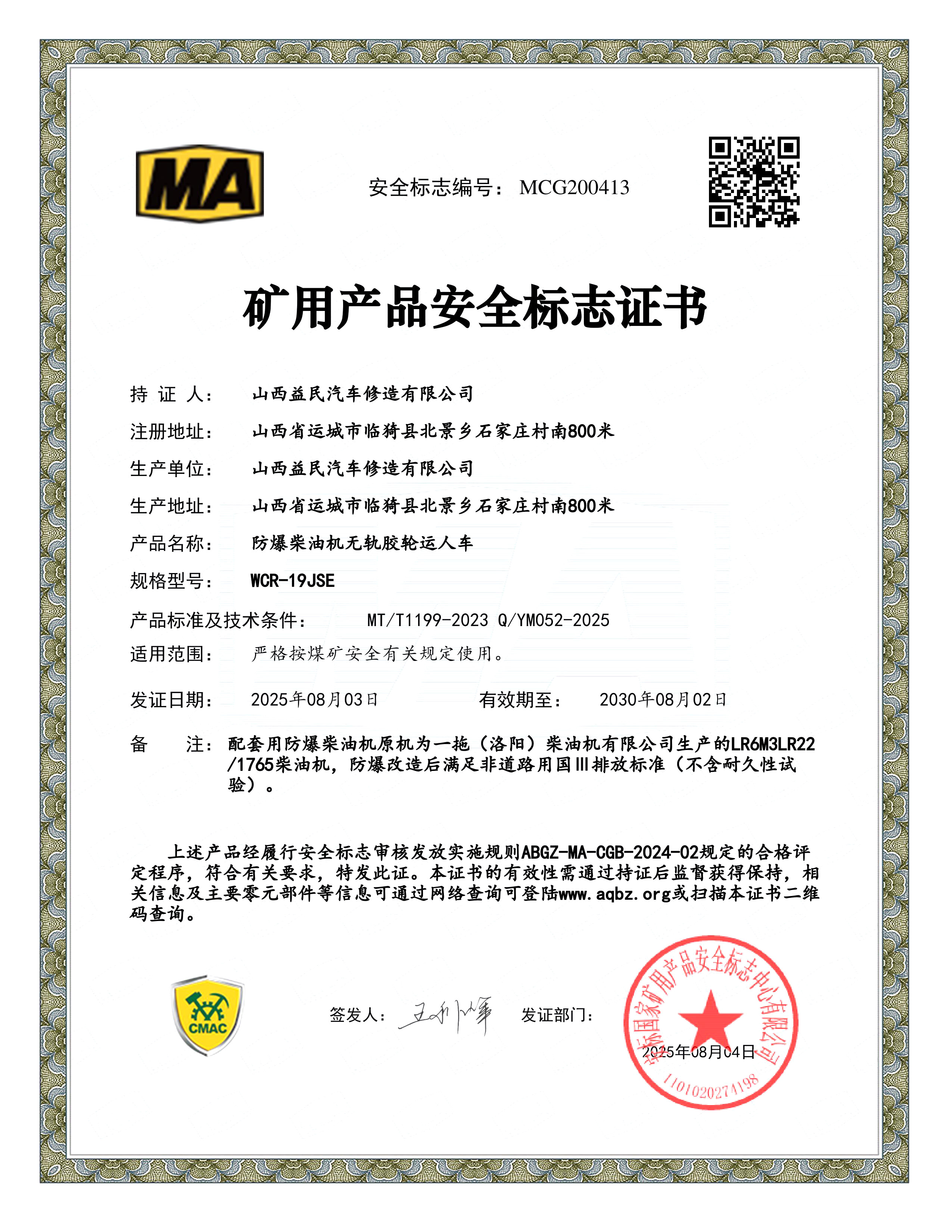 国三WCR-19JSE安标证