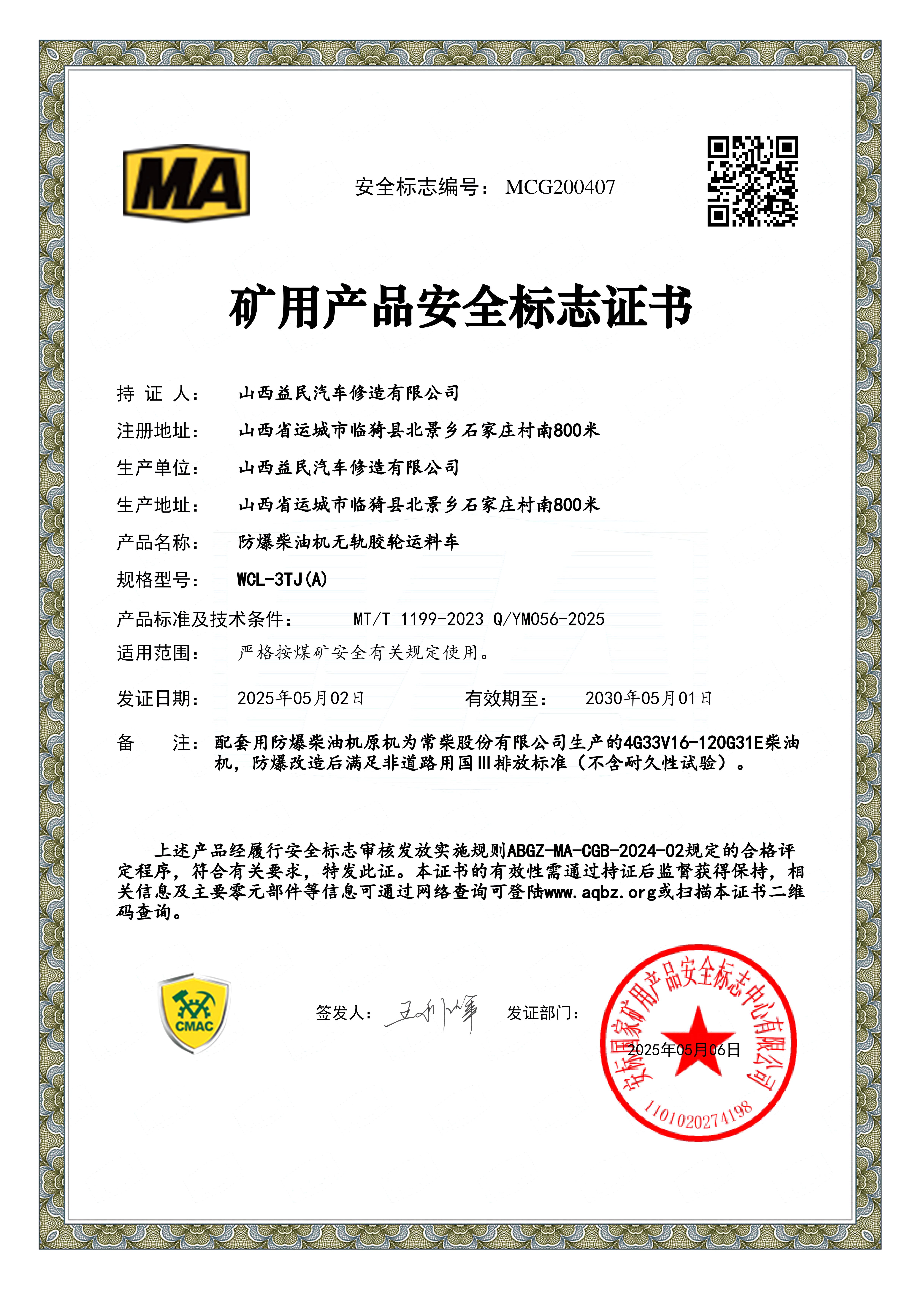 国三WCL-3TJ(A)四驱安标证