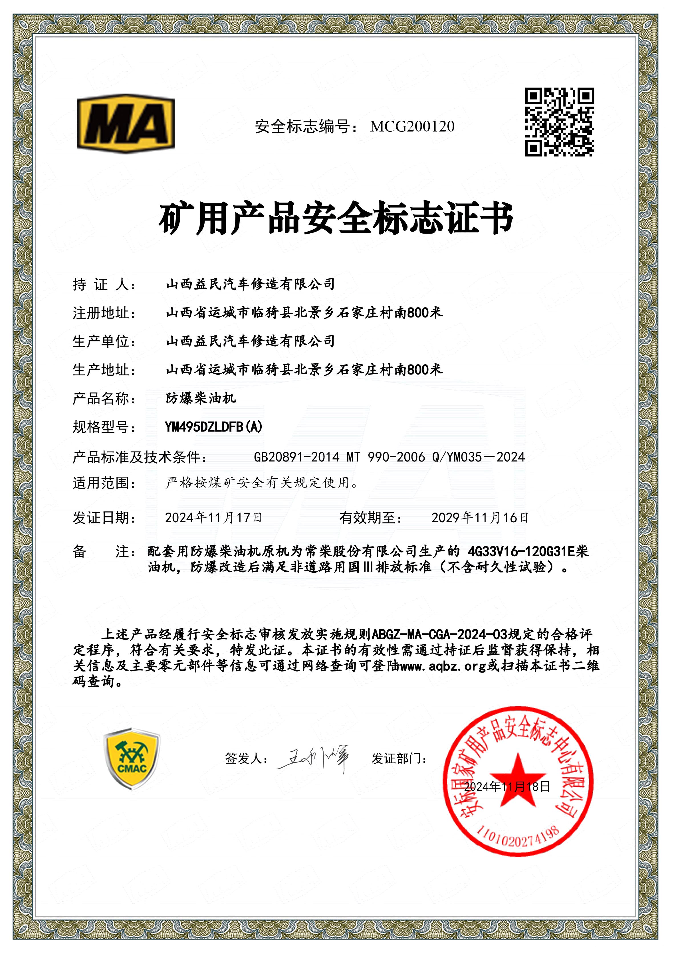 国三YM495DZLDFB(A)安标证书