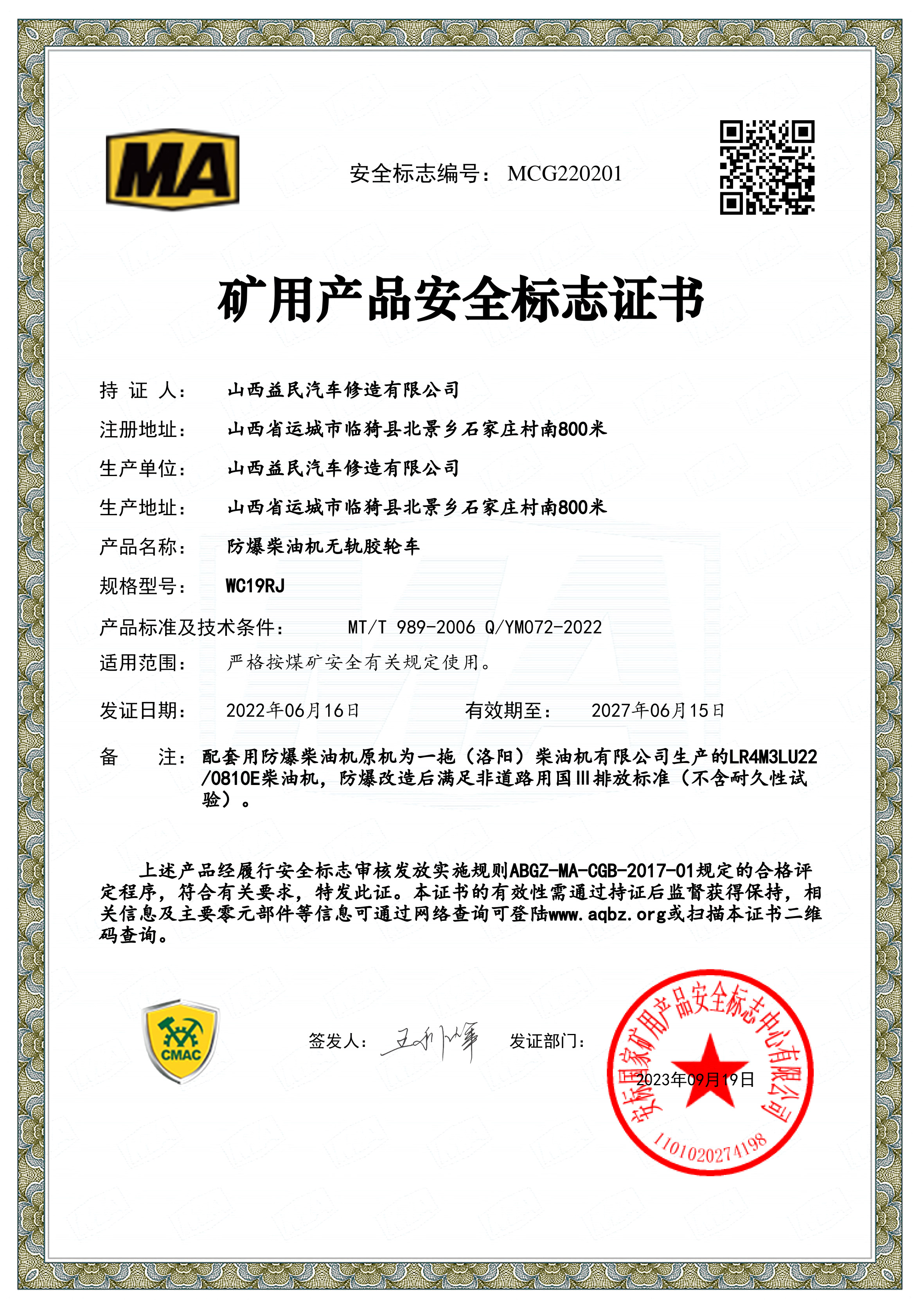 WC19RJ安标证书