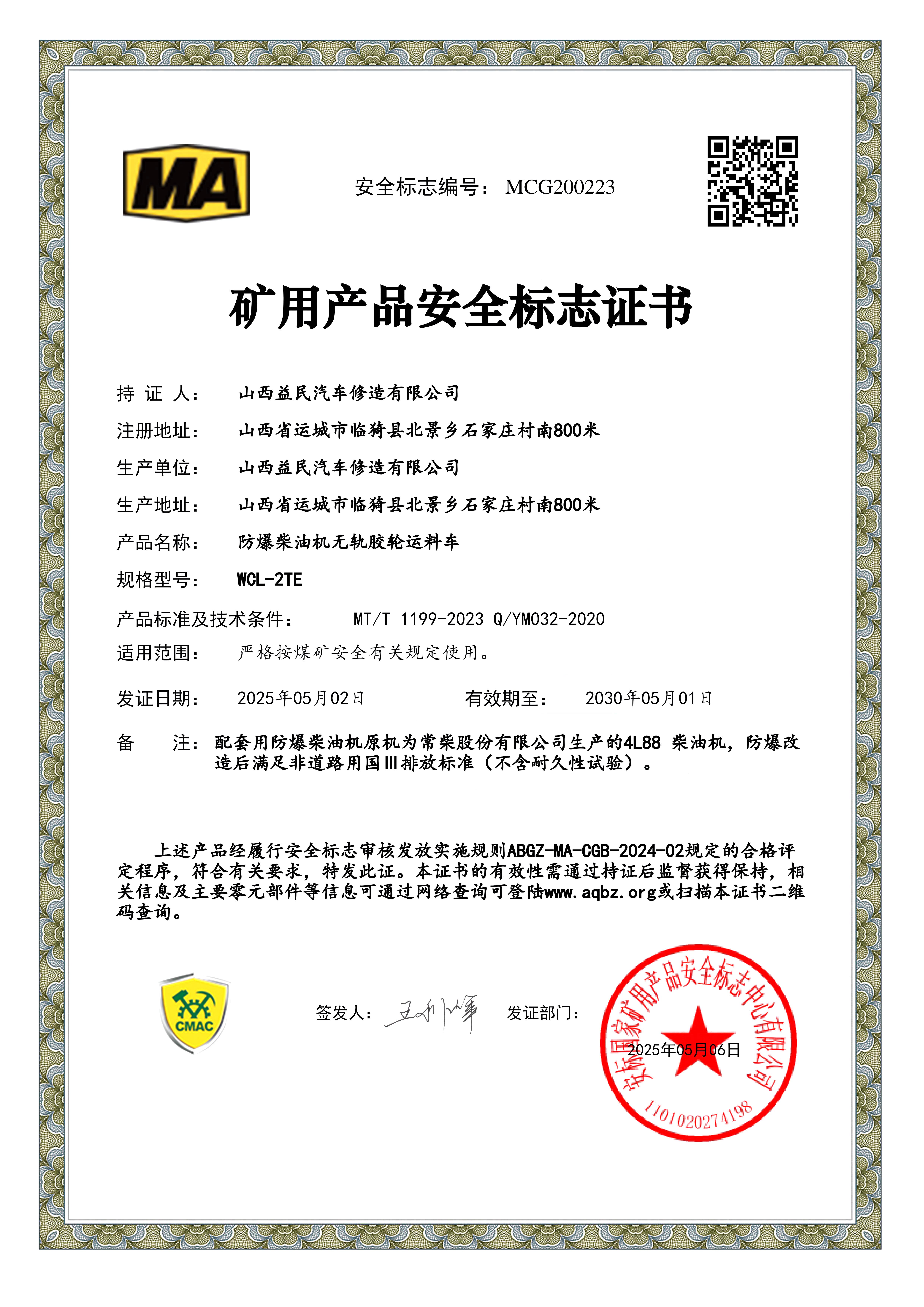 国三WCL-2TE安标证书