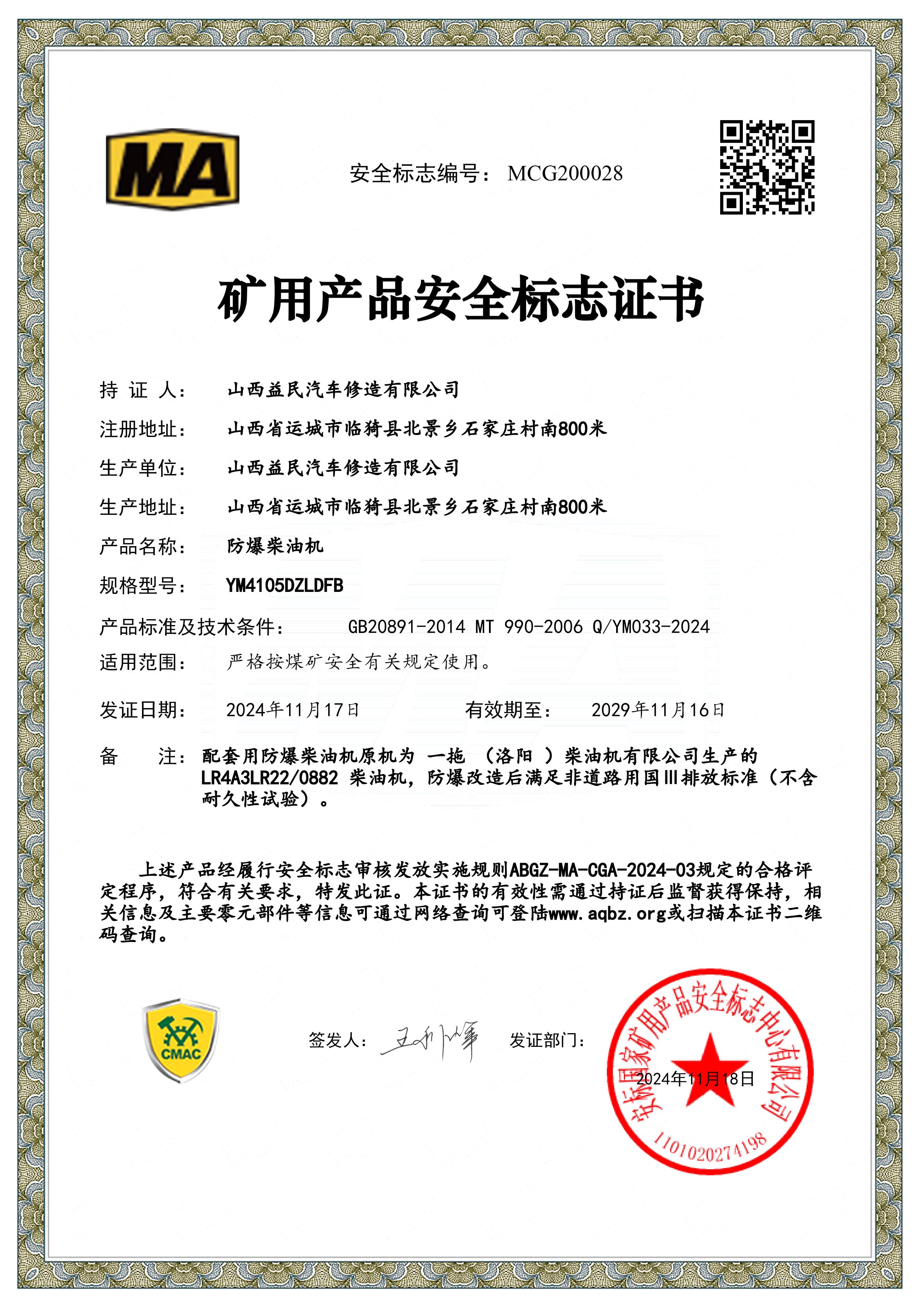 国三防爆柴油机YM4105DZLDFB安标证书