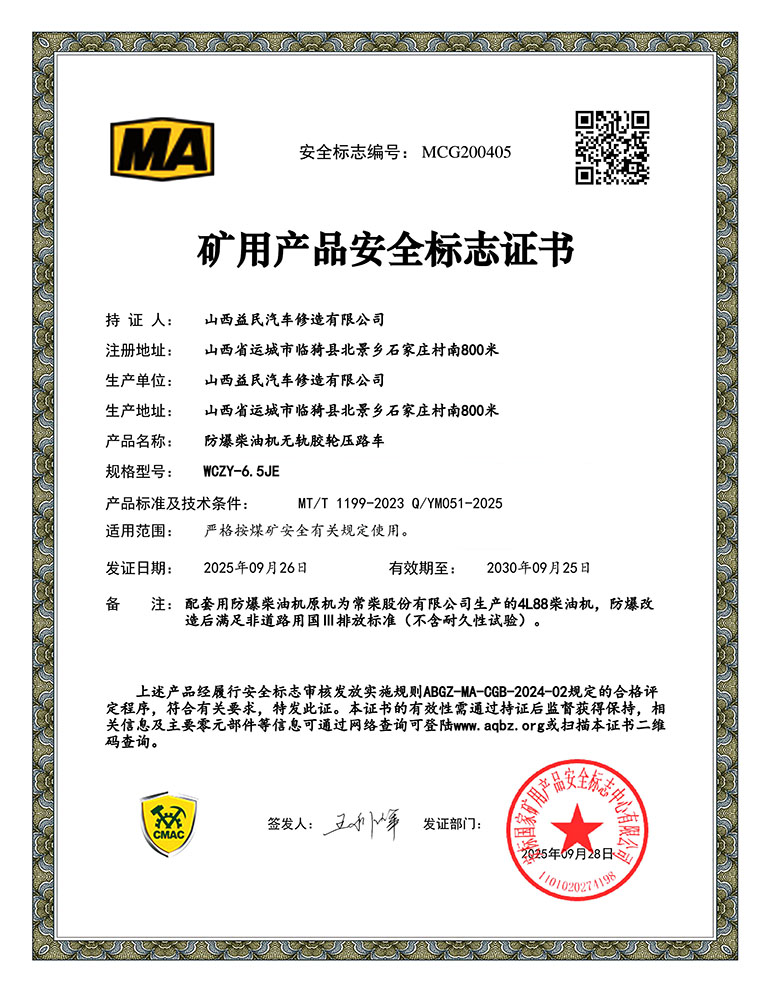 压路机WCZY-6.5JE安标证书