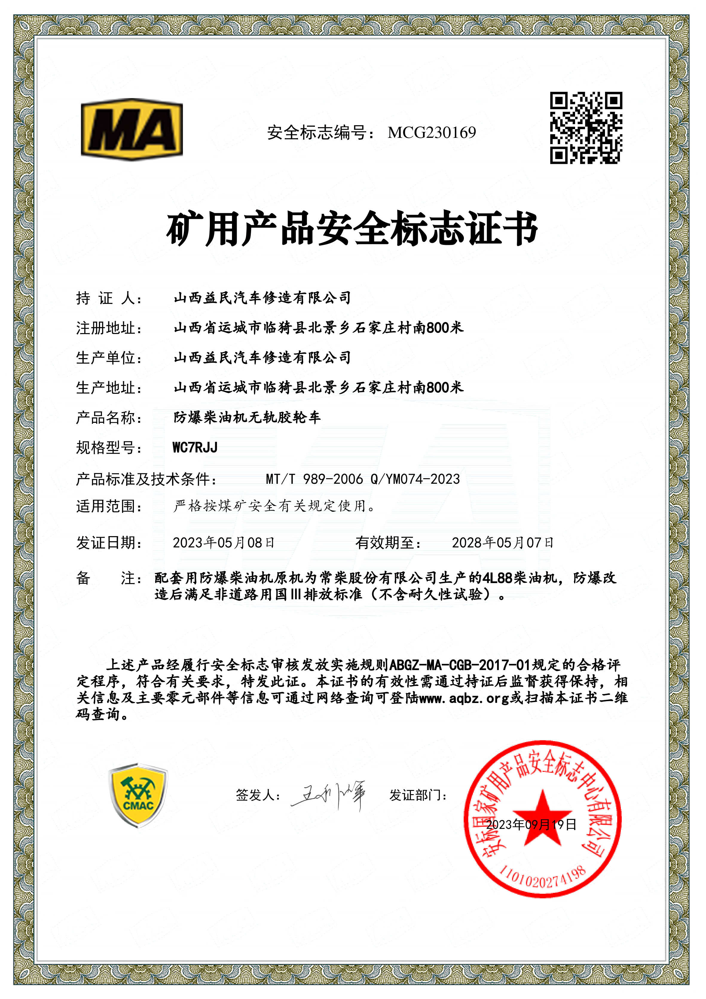 救护车WC7RJJ安标证书