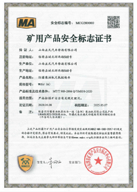 WC5J(A)安标证书