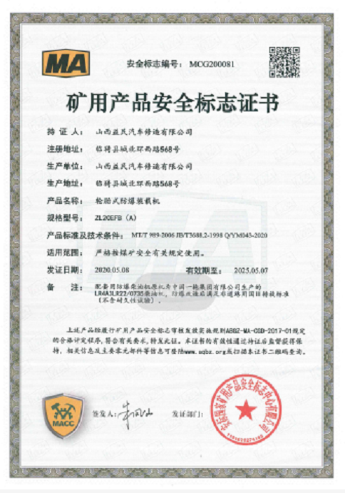 国三ZL20EFB（A）安标证书